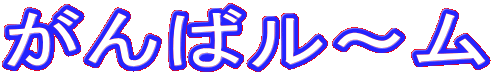 がんばル〜ム